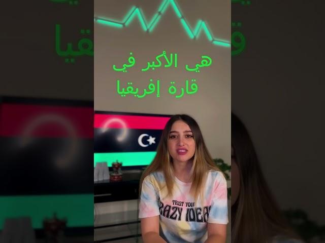 شو بتعرفو عن ليبيا