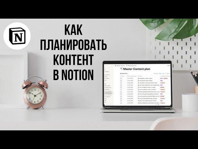 ПЛАНИРОВАНИЕ КОНТЕНТА В NOTION 2021