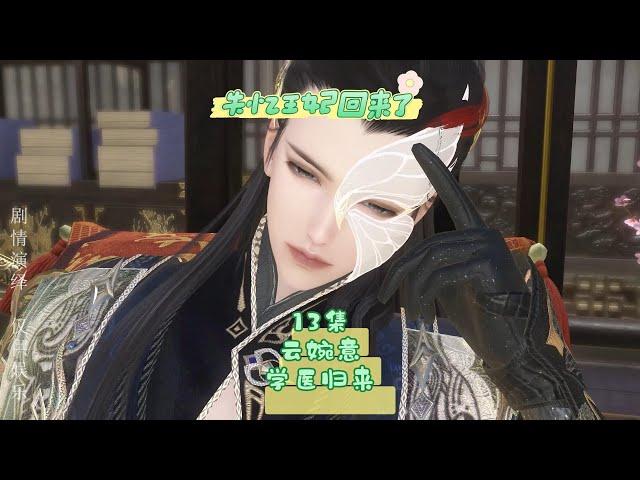 13集《失忆王妃回来了》清风姥姥的关门弟子归来了