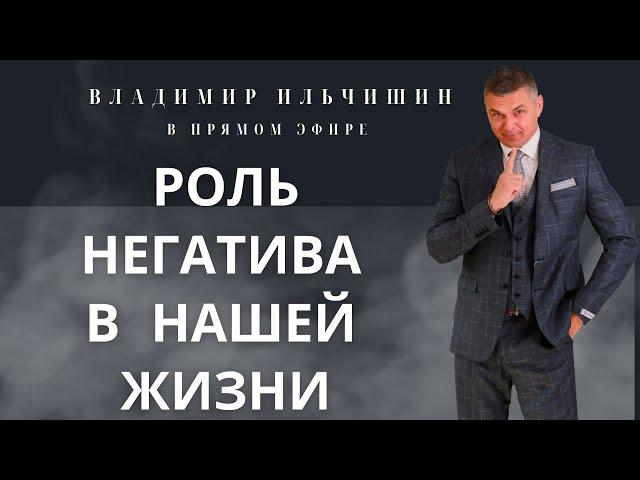 В чем польза негатива. Как переводить эту мощную энергию себе во благо.