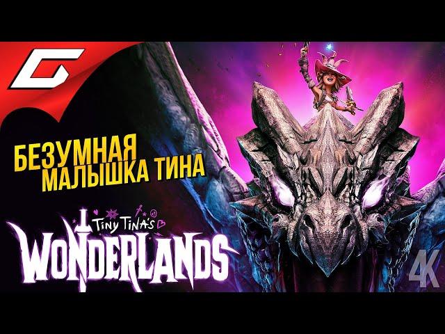 СТРАНА ЧУДЕС МАЛЫШКИ ТИНЫ  Tiny Tina's Wonderlands [демо]