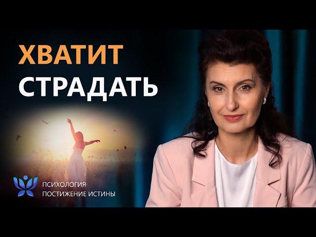 Что стоит за любым страданием? | Психология. Постижение Истины