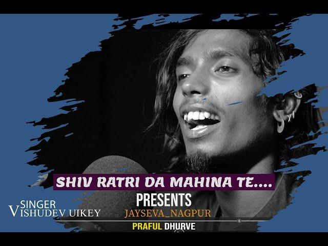 GONDI SONG - SHIV RATRI DA MAHINA TE - VISHUDEV UIKEY