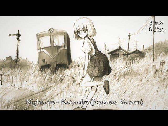 Nightcore - Katyusha / Катюша (Japanese Version)