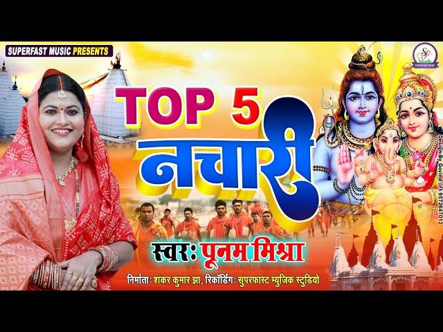 Top 5 नचारी||Poonam Mishra||मैथिली शिव भजन||भोलेनाथ के Nachari||shiv bhajan लोकगायिका पूनम मिश्रा