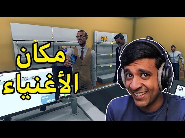 سويت سوبر ماركت وسرقت الزبائن من أول يوم|Supermarket Simulator