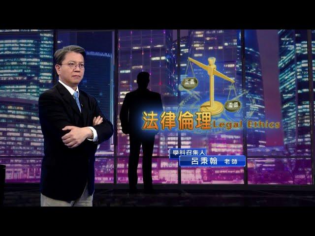 法律倫理｜國立空中大學新課程