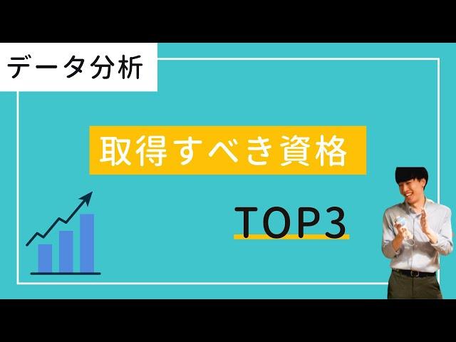 【未経験から】データサイエンティストを目指すのにオススメの資格TOP3【アナリストも】