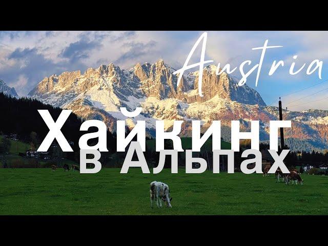  Хайкинг и Альпы осенью (Тироль, Австрия) | Hiking in Tyrol, Austria