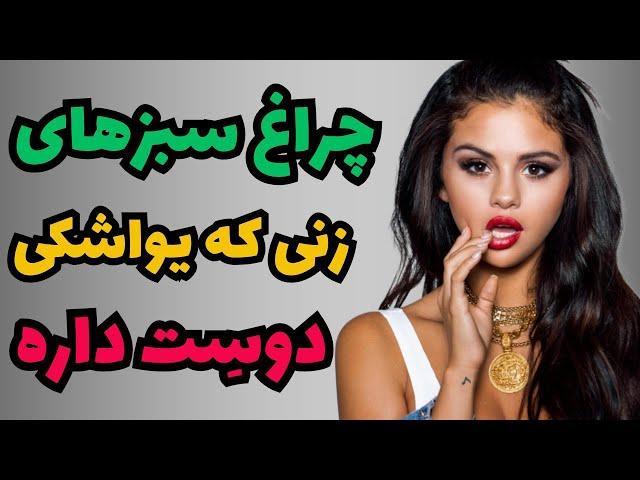 چراغ سبزهای زنی که  یواشکی عاشقت شده ولی نمیتونه بگهچراغ سبز زن عاشق