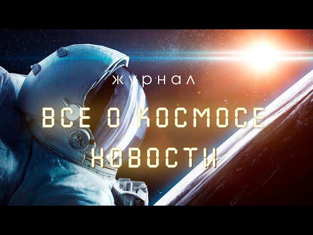 Космические новости от Журнала "Все о Космосе" (12.01.2025)