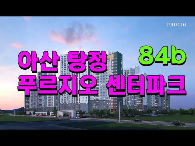 아산 탕정 푸르지오 센터파크 84b 모델하우스 둘러보자