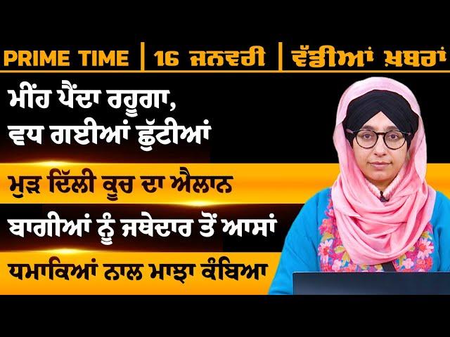 ਪੰਜਾਬੀ ਖਬਰਾਂ । Punjabi News 16 JAN 2025 । Punjabi | PRIME TIME With Harsharan Kaur । THE KHALAS TV