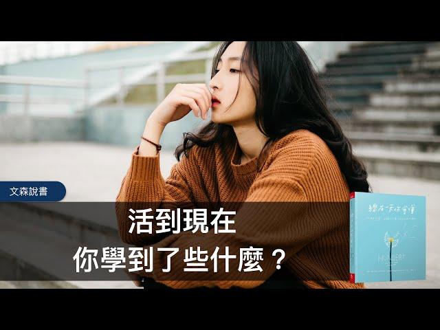 從流逝中我們得到了什麼？時間為我們上的課｜《總有一天你會懂》｜文森說書