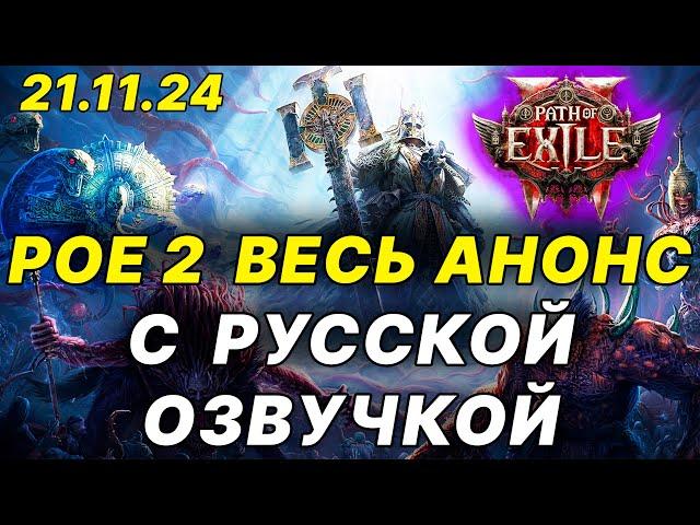 POE 2 ВЕСЬ АНОНС С ПЕРЕВОДОМ И ОЗВУЧКОЙ , Path of Exile 2 презентация, эндгейм, боссы, крафт, классы