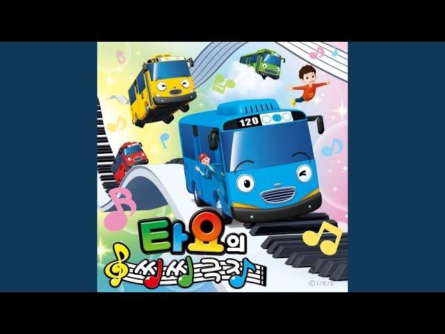 꼬마버스가 출발합니다 (The Little Bus is Leaving)