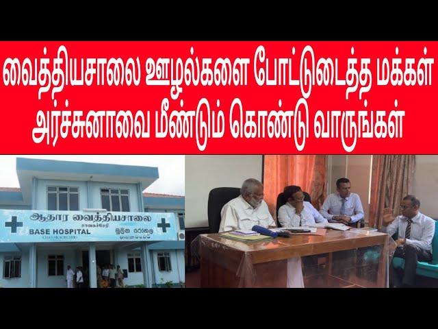 அமைச்சரை தடுத்த வைத்தியர்கள்| அமைச்சர் டக்ளஸ் பிறப்பித்த உத்தரவு|Chavakachcheri hospital issue #news