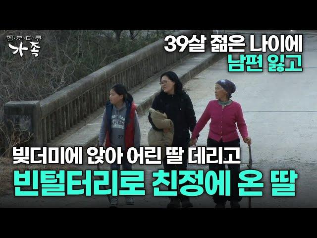 [다큐 ‘가족’ 214회 1부] 39살 젊은 나이에 남편 잃고 빚더미에 앉아 어린 딸 데리고 빈털터리로 친정에 온 딸