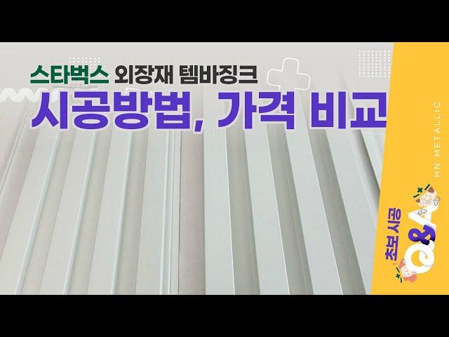 스타벅스 외장재로 유명한 템바징크 시공방법, 가격 비교 #루버강판 #금속외장재 #건물외장재