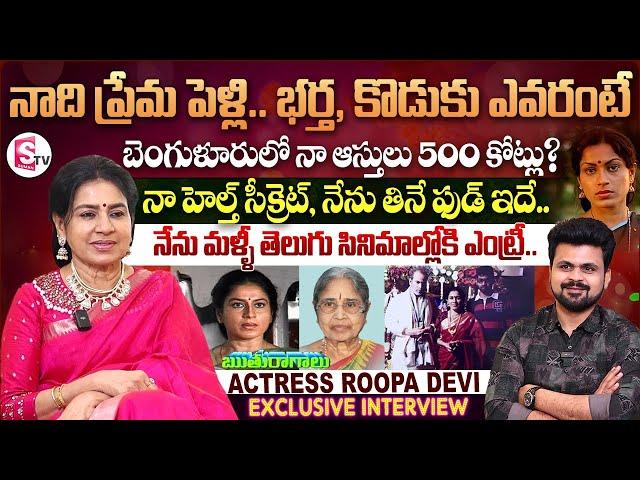 Ruthuragalu Serial Actress Roopa Devi Exclusive Interview | Anchor Roshan | Telugu Latest Interviews