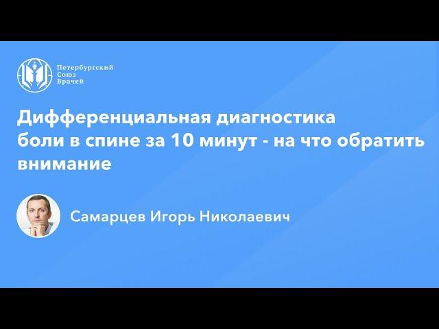 Дифференциальная диагностика боли в спине за 10 минут - на что обратить внимание