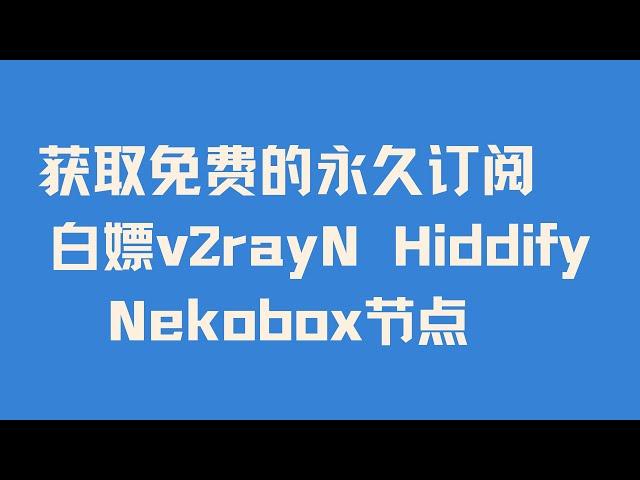 【长期有效】 用不完的v2rayN Hiddify Nekobox免费节点 教你获取免费的永久订阅  白嫖v2rayN Hiddify Nekobox节点 拥有自己的永久免费VPN 手把手保姆级教程