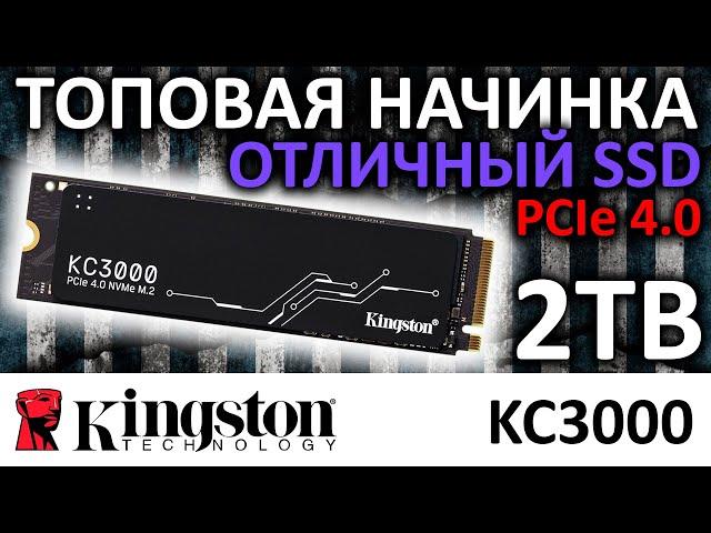 SSD Kingston KC3000 2TB SKC3000D/2048G на ТОПовой начинке