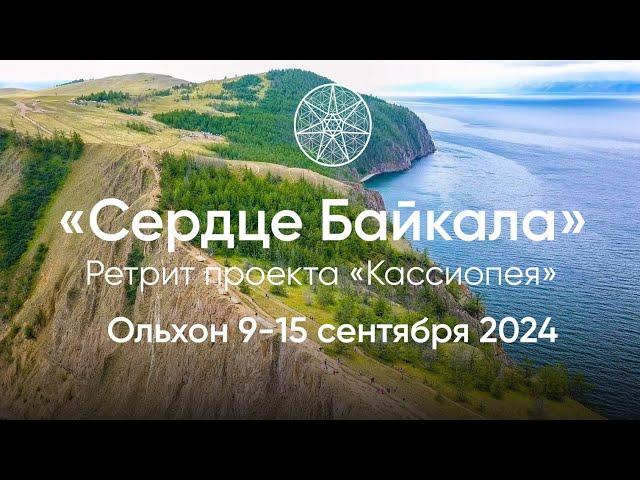 Уникальный ретрит-исследование "Сердце Байкала" 9-15 сентября 2024 г. Ольхон