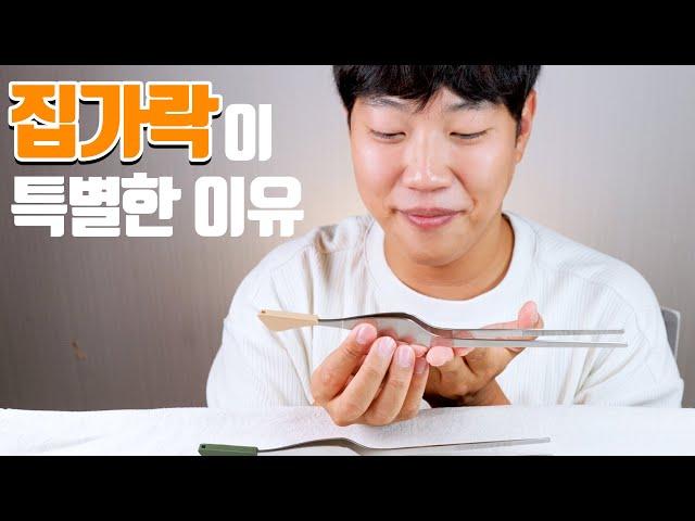 먹방 유튜버가 만든 집게가 특별한 이유 | 집가락