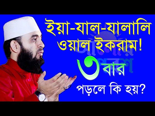 ফজবের পর  পর দোয়াটি ৩বার পড়ুন মনের আশা পূরণ হবে! ইনশাআল্লাহ। মিজানুর রহমান আজহারী 23-12-24