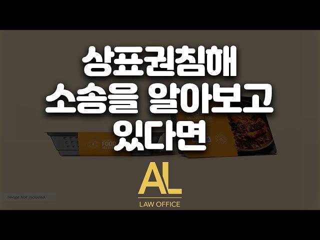 상표권침해 소송을 알아보고 있다면