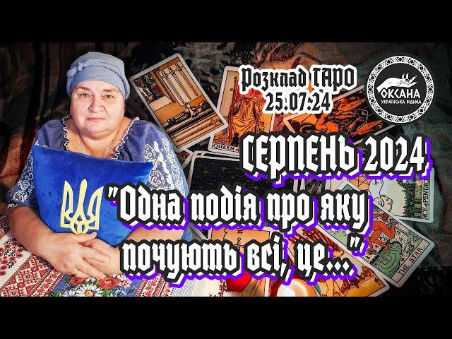 Серпень 2024 року. "Одна подія про яку почують всі, це...". Розклад Таро