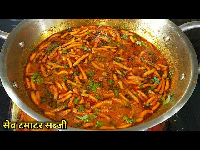 राजस्थानी ढाबा स्टाइल सेव टमाटर की सब्जी। Sev Tamater ki Sabzi/Subji Recipe। Sev Tameta nu Shak।