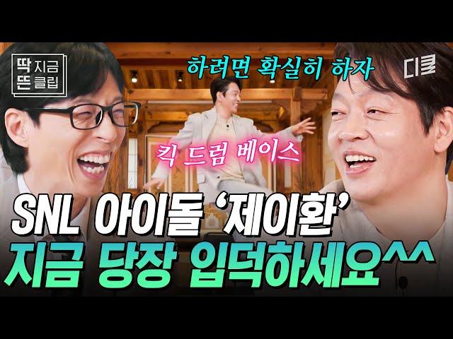 [#유퀴즈온더블럭] SNL 대세 아이돌 출신 J환이 다시 한번 말아주는 킥 드럼 베이스 본캐조차 아이돌 같은 박지환 자기님, 지금이 바로 입덕 타이밍^^