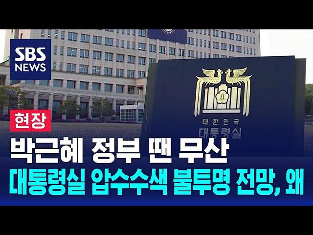 박근혜 정부 땐 무산…대통령실 압수수색 불투명 전망, 왜 / SBS