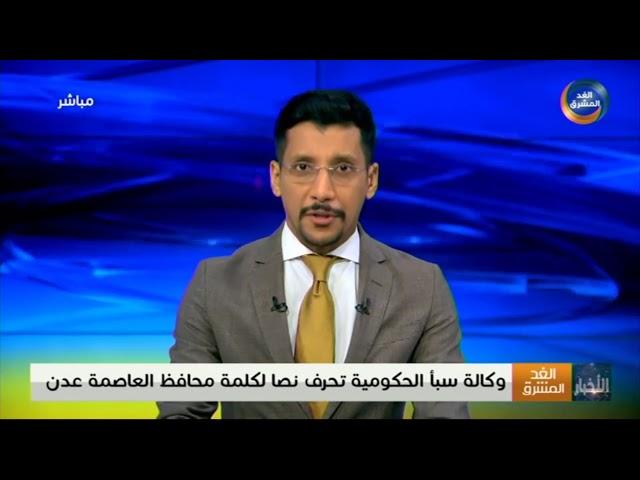 وكالة سبأ الحكومية تحرّف نصًا لكلمة محافظ العاصمة عدن