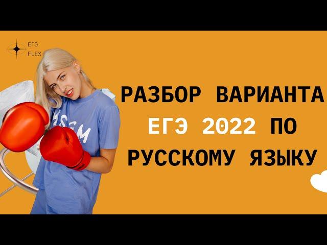 РАЗБОР ВАРИАНТА 10 ЕГЭ ЦЫБУЛЬКО-2022 | ЕГЭ РУССКИЙ ЯЗЫК