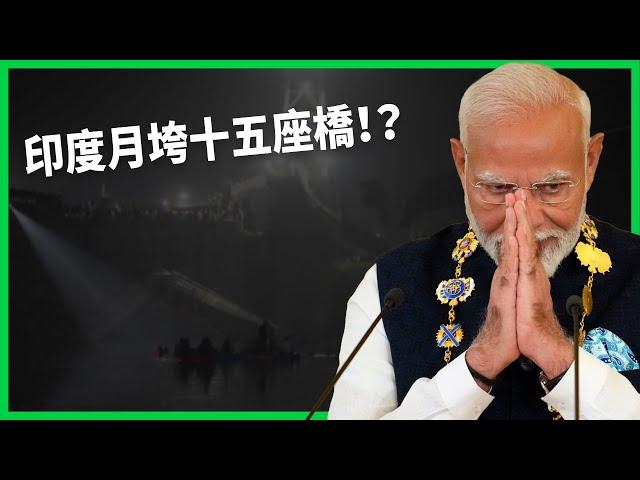 神廟漏水、機場坍塌、月垮十五座橋！ 為何斥鉅資建設卻下個雨就都垮了？ 印度瘋狂基建背後有哪些問題？【TODAY 看世界】