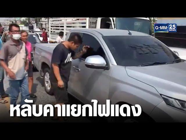 วุ่นทั้งถนน หนุ่มหลับคารถกลางแยกไฟแดง | เจาะข่าวค่ำ | GMM25