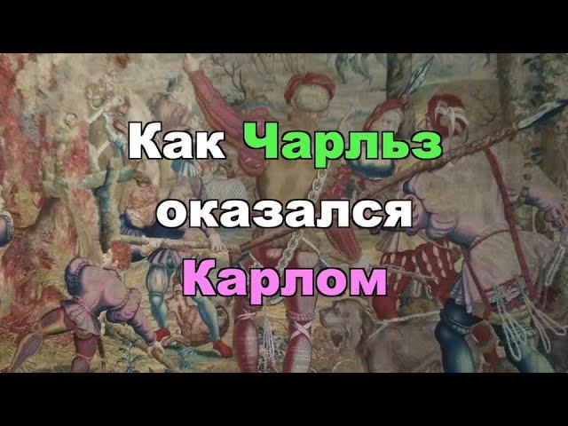 Как Чарльз оказался Карлом – Языковые тонкости, вып. 1