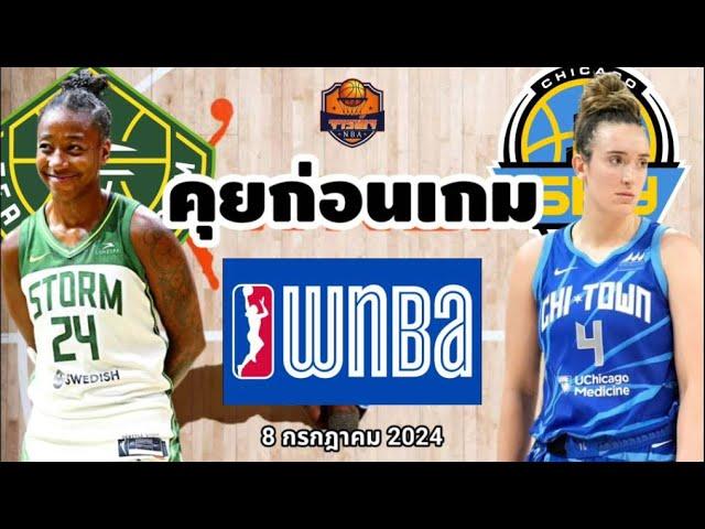 Seattle Storm VS Chicago Sky WNBA Preview วิเคราะห์บาสวันนี้ 8 กรกฎาคม 2024 By จารย์เจNBA