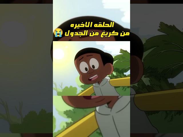 رسميا نهاية كريغ من الجدول