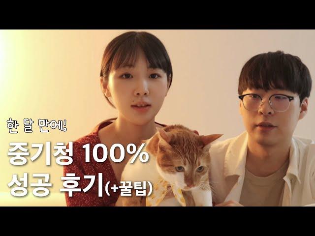 중소기업청년대출 완전 정복! 한 달 만에 성공한 중기청100% 후기 | 전세 대출 |동거 커플