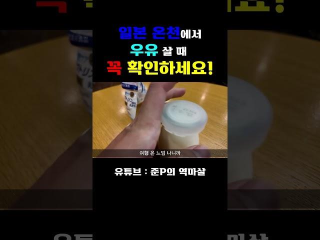 일본 온천에서 우유 구입시 필수 주의사항️ #홋카이도 #삿포로 #일본여행