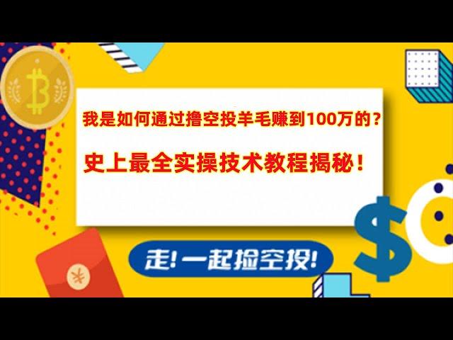 撸币圈空投羊毛，全套实操教程，指纹浏览器批量多开，如何防女巫，地址隔离，群控技术，如何才能撸到大毛？如何通过撸羊毛赚到人生的第一个100万！