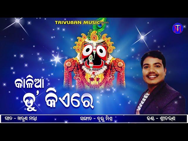 Kalia Tu Kiare | New Bhajan | Sricharan | Arun Mantri | Bulu Mishra | Trivuban Music