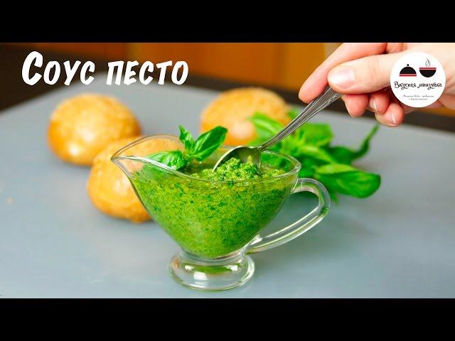 Соус ПЕСТО  Классический рецепт  Classic pesto