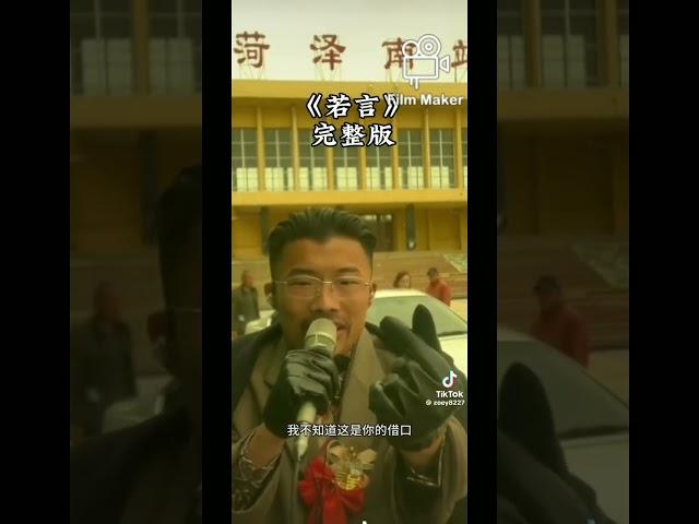 #菏泽 的#诺言：为什么郭有才这歌会火，他极度悲伤的唱法，反映目前年轻人的悲哀