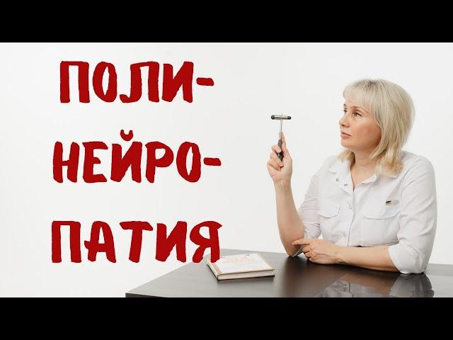 Полинейропатия. Причины, лечение. Доктор Лисенкова