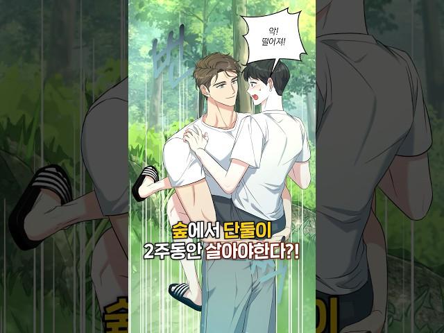 숲에서 단둘이 살아야 한다고?! #웹툰추천 #웹툰리뷰 #manhwa
